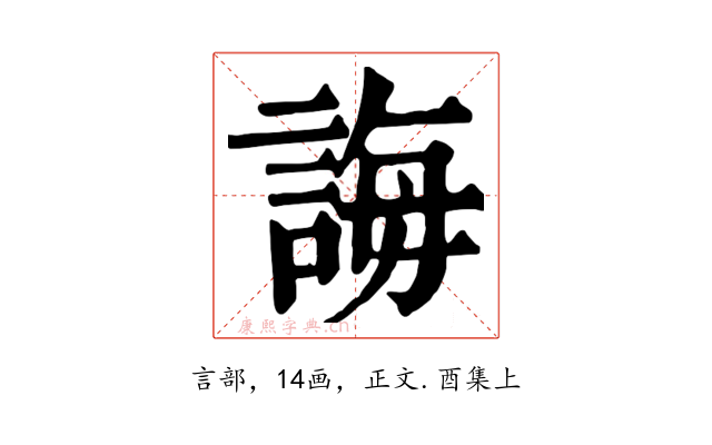 誨