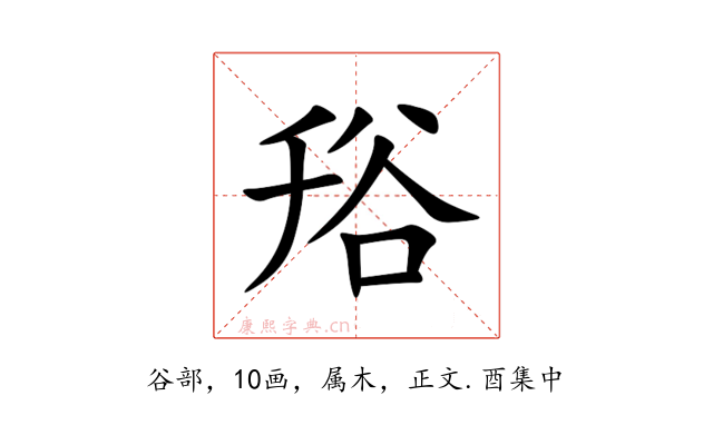 谸