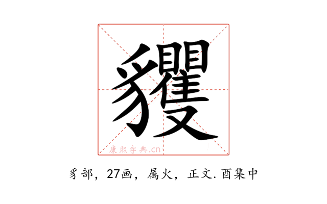 貜