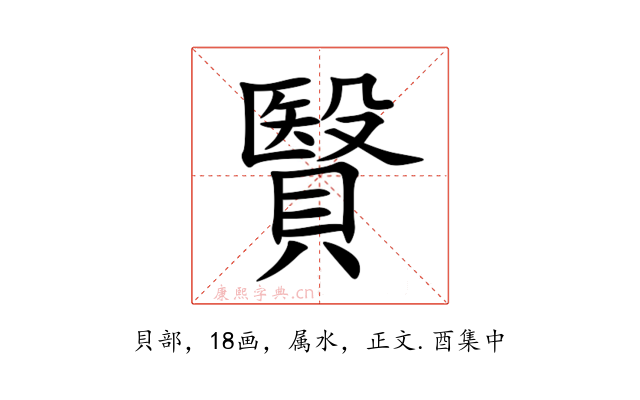 贀