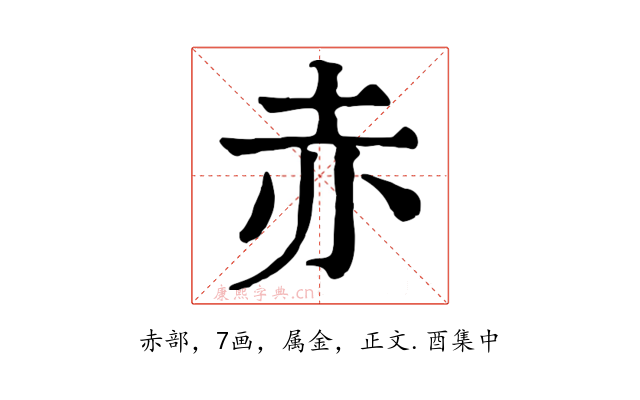 赤