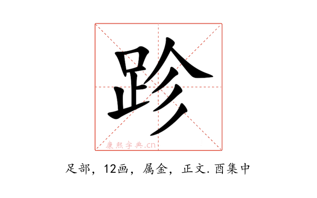 跈