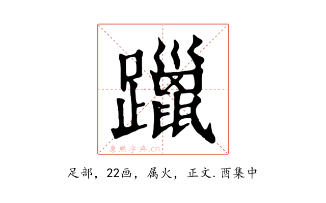 躐