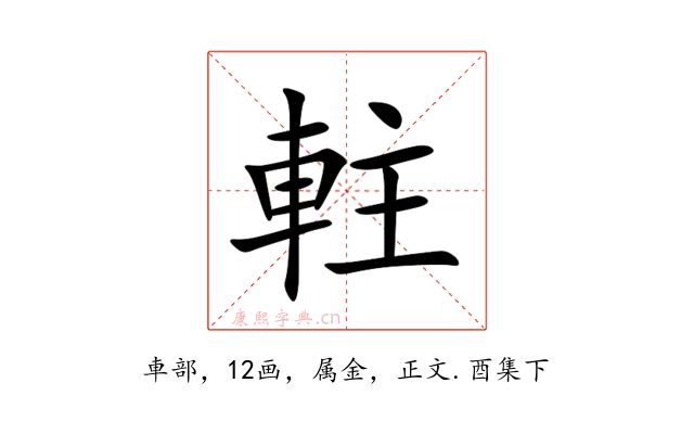 軴