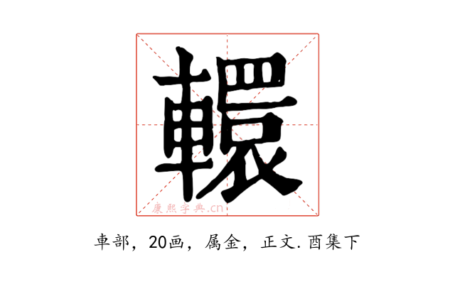 轘