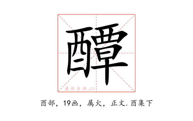 醰