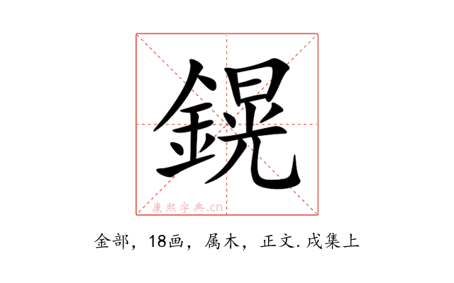 鎤