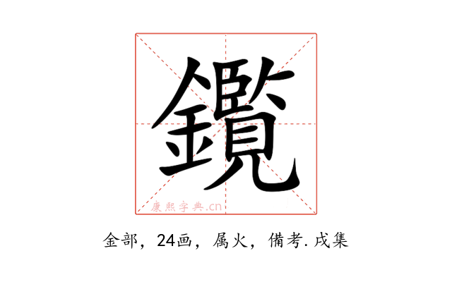 鑬