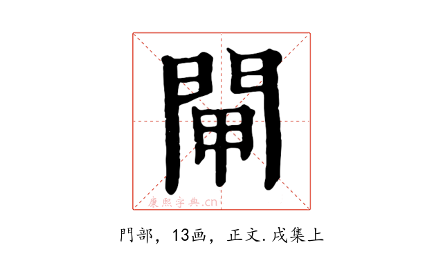 閘