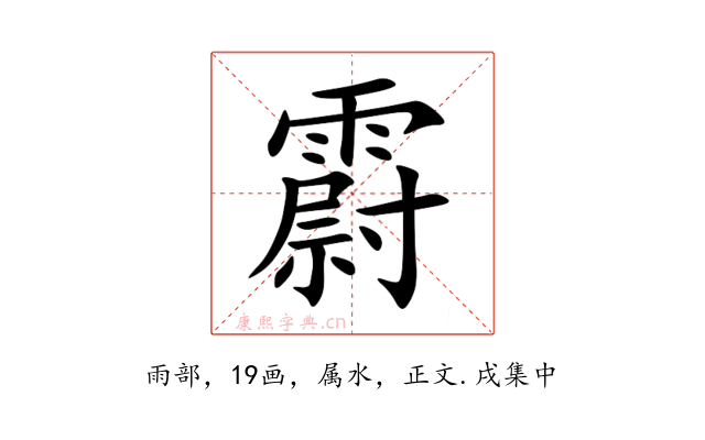 霨