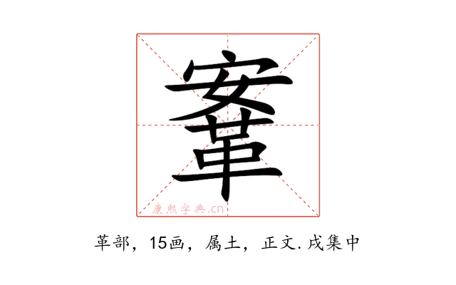 鞌