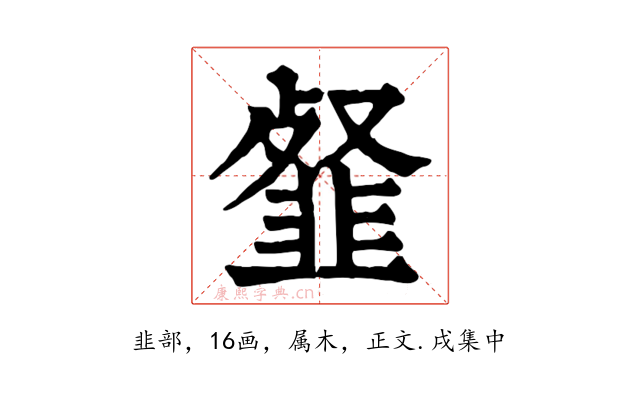 韰