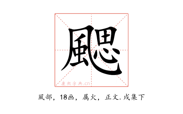 颸
