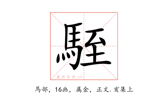 駤