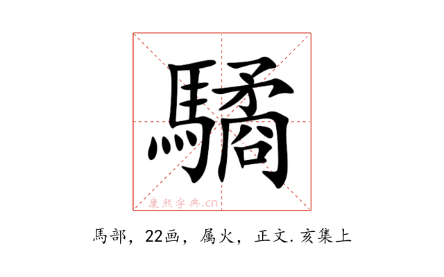 驈