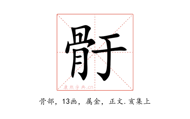 骬