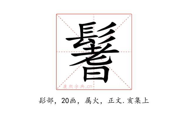 鬐
