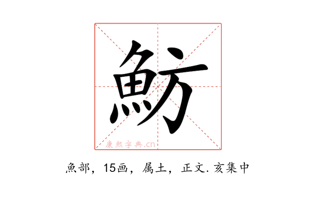 魴