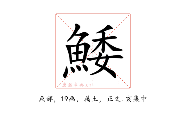 鯘