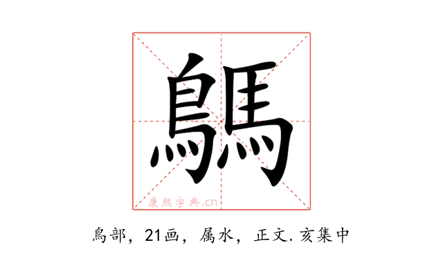 鷌