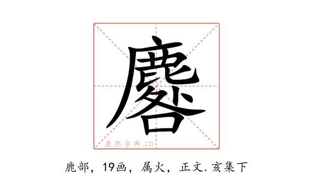麔