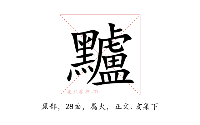 黸