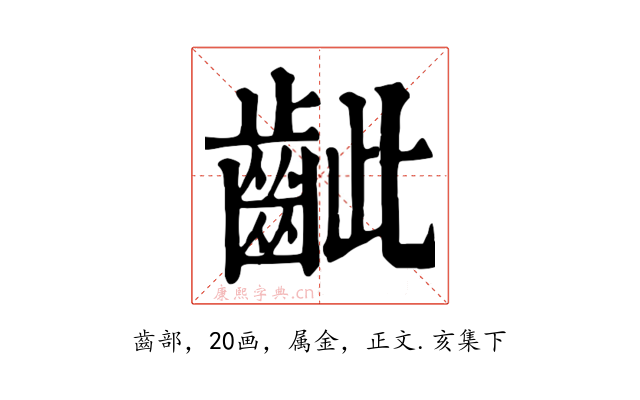 齜
