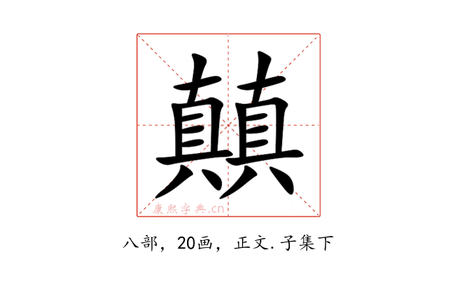 㒹