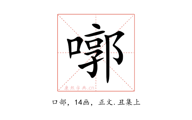㗥