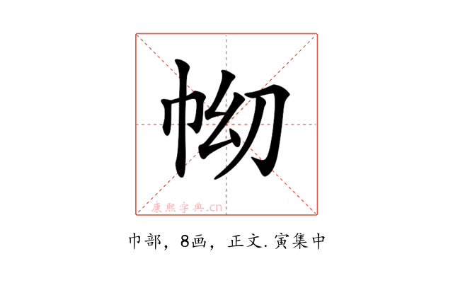 𢂅