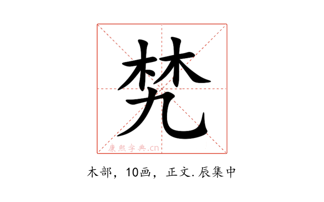 㭝