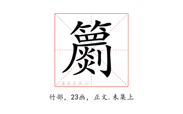 𥷙