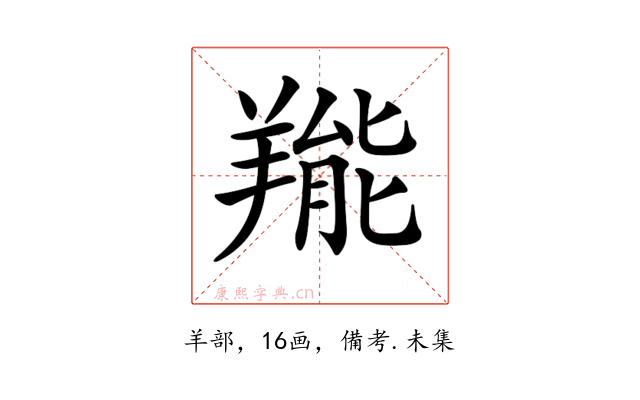 𦎵