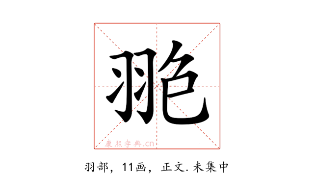 𦐙