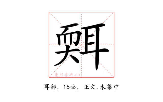 𦖩