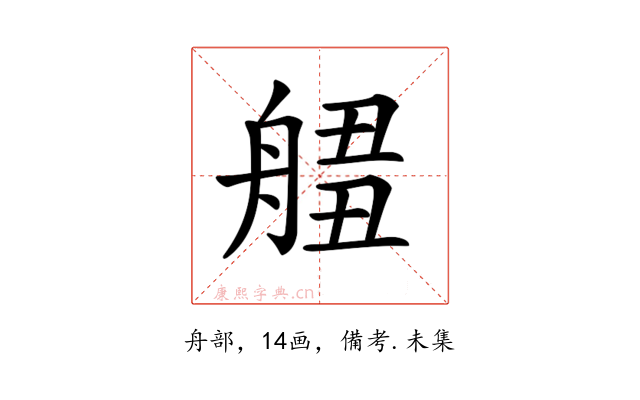 𦩙