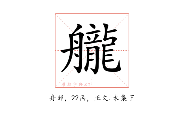 𦪽