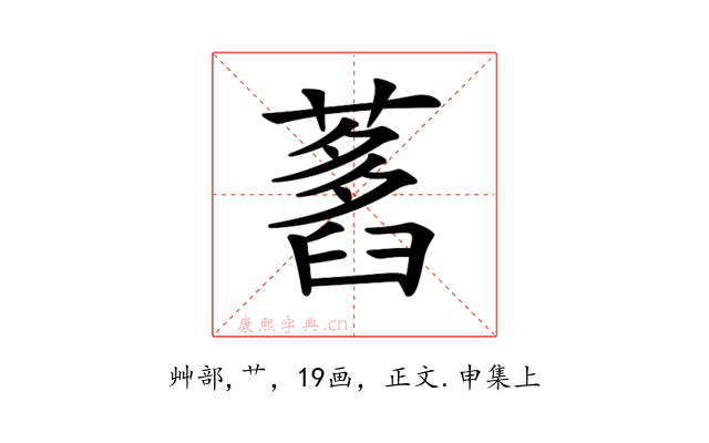 𦽭