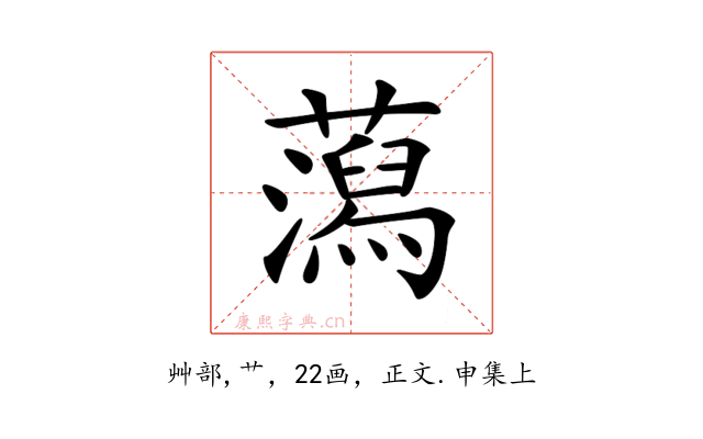 𧂙