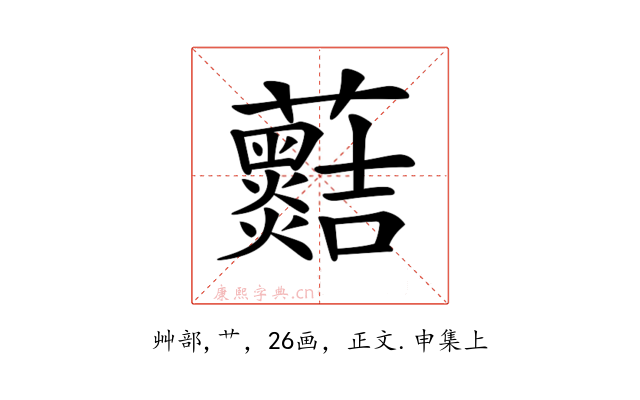 𧅡