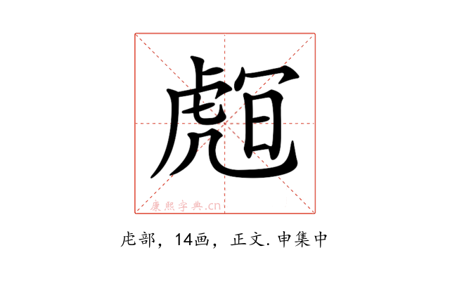 𧇅