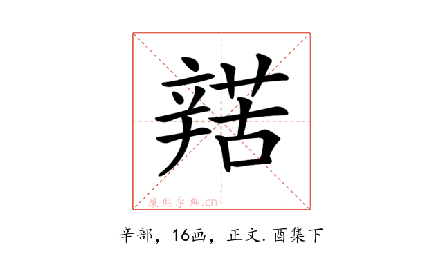 𨐡