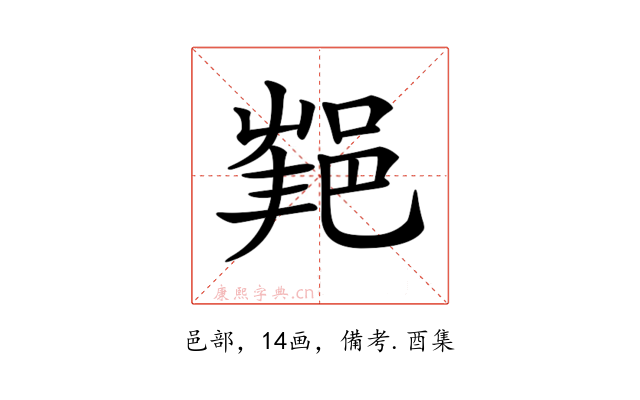 𨛝