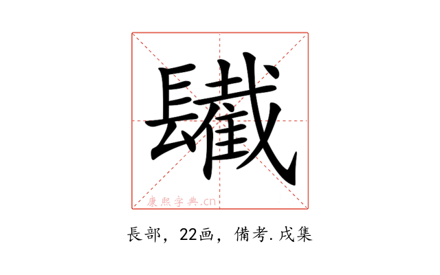 𨲹