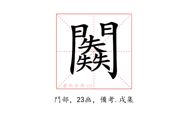𨷥