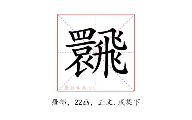 𩙽