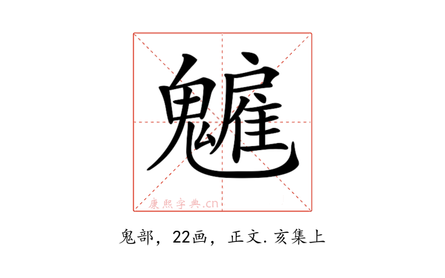 𩴡