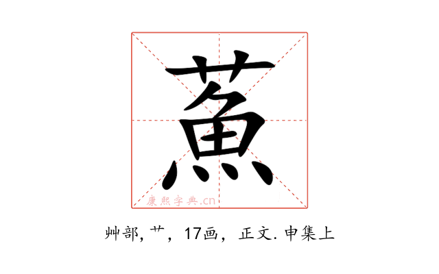 䔡