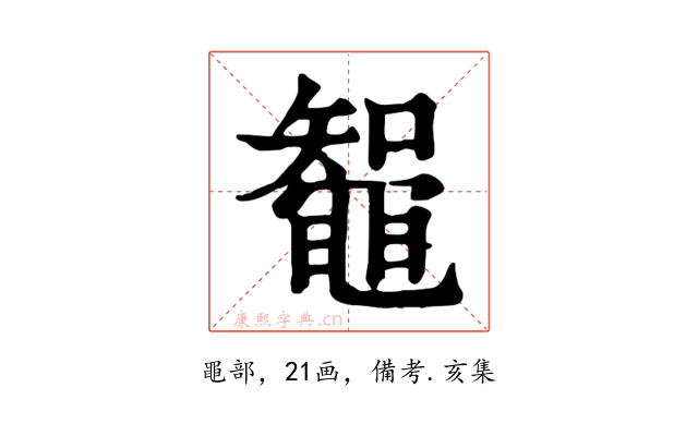 鼅