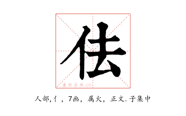 佉